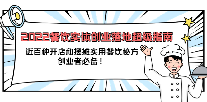 2022餐饮实体创业落地超级指南:近百种开店和摆摊实用餐饮秘方,创业者必备