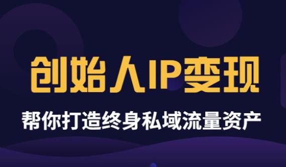 波波来了《创始人IP变现》精华版,帮你打造终身私域流量资产(无水印)