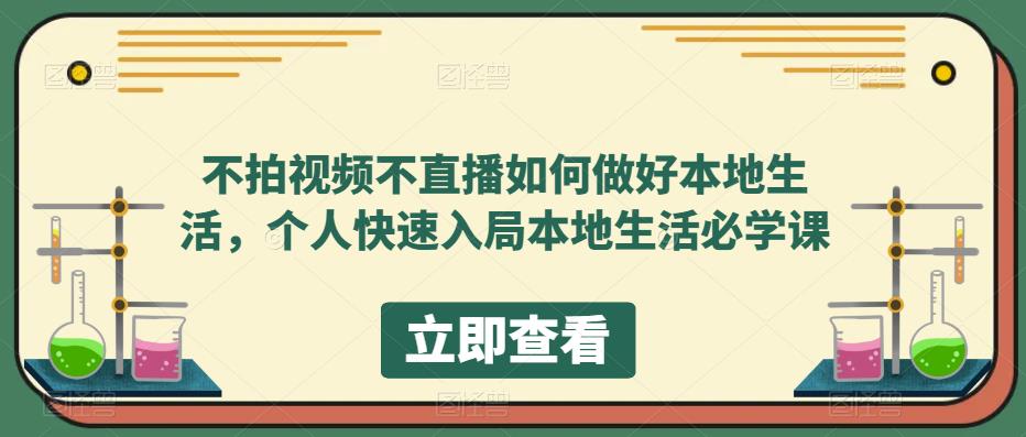 不拍视频不直播如何做好本地同城生活,个人快速入局本地生活必学课
