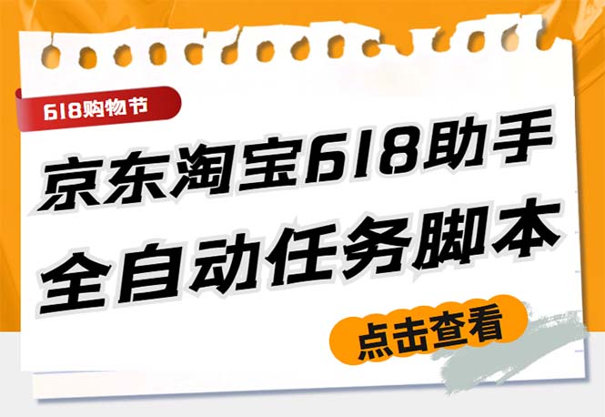 最新618京东淘宝全民拆快递全自动任务助手,一键完成任务【软件+操作教程】