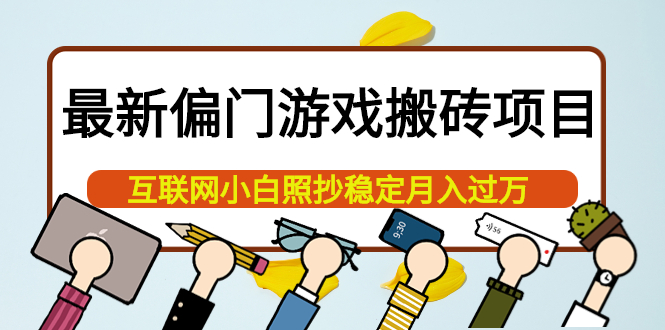 最新偏门游戏搬砖项目,互联网小白照抄稳定月入过万(教程+软件)