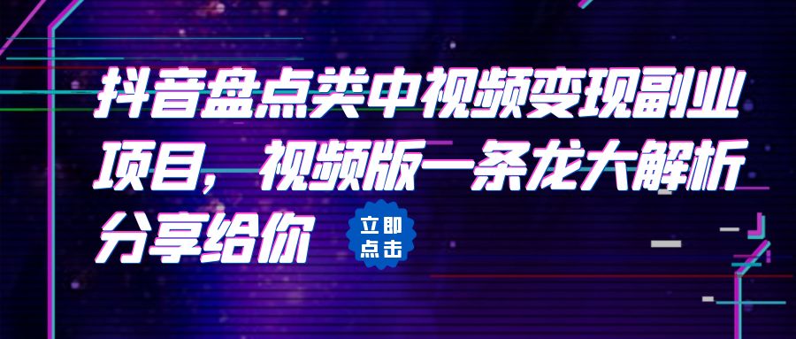 拆解:抖音盘点类中视频变现副业项目,视频版一条龙大解析分享给你