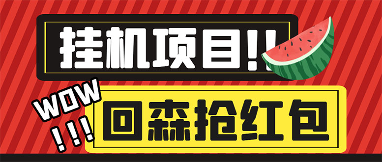 外面收费1280的回森抢红包项目,单号5-10+【脚本+详细教程】