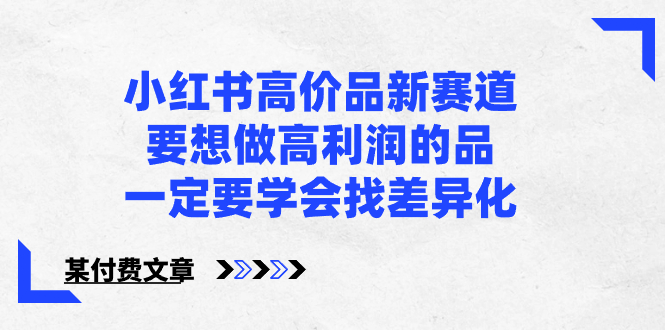 小红书高价品新赛道,要想做高利润的品,一定要学会找差异化【某付费文章】