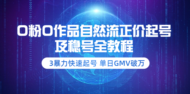 0粉0作品自然流正价起号及稳号全教程:3暴力快速起号 单日GMV破万