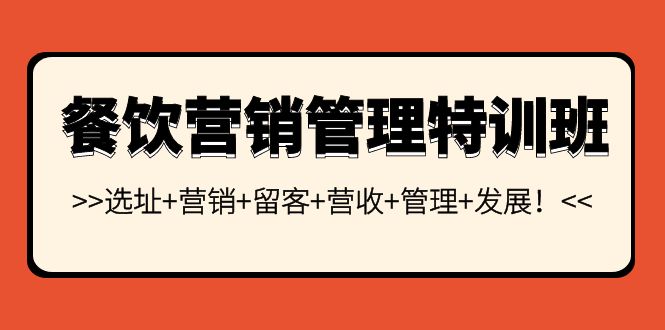 餐饮营销管理特训班:选址+营销+留客+营收+管理+发展!