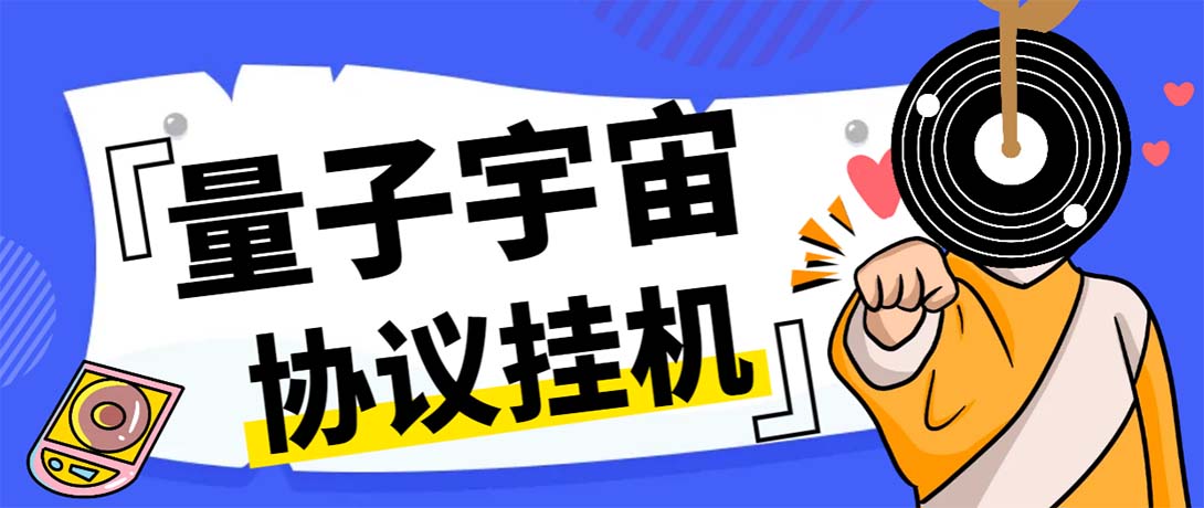 最新量子宇宙平台协议辅助挂机脚本,单号零撸50-100+多号多撸