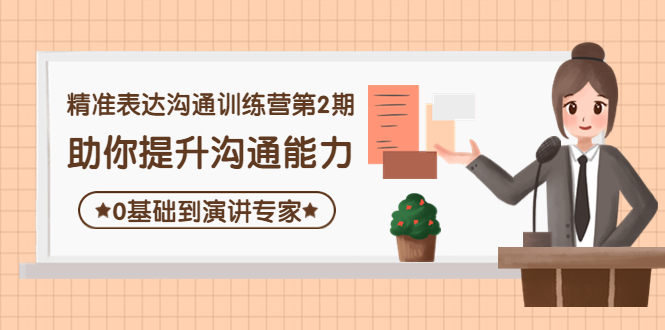 精准表达沟通训练营第2期:助你提升沟通能力,0基础到演讲专家