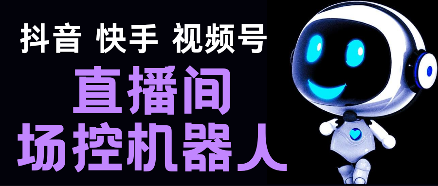 直播间场控机器人,暖场滚屏喊话神器,支持抖音快手视频号【脚本+教程】