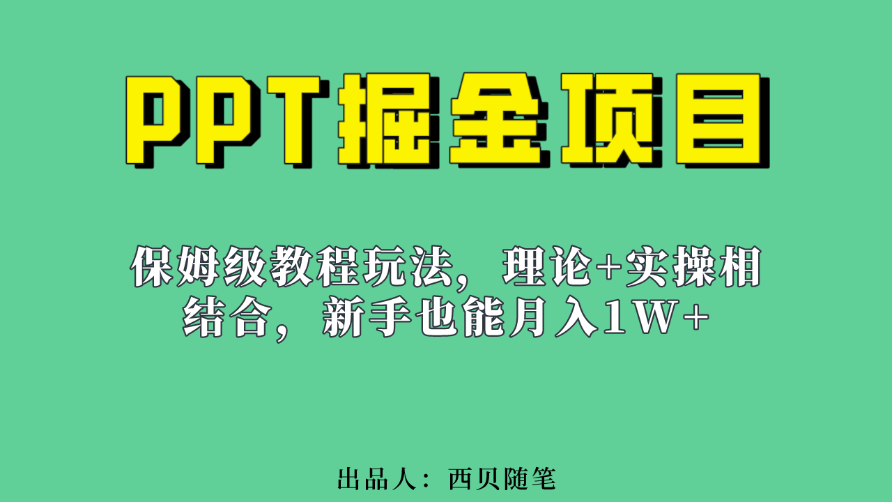 新手也能月入1w的PPT掘金项目玩法(实操保姆级教程教程+百G素材)
