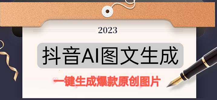抖音AI原创图文项目:一键根据关键字生成原创图片,每天10分钟-日赚500+