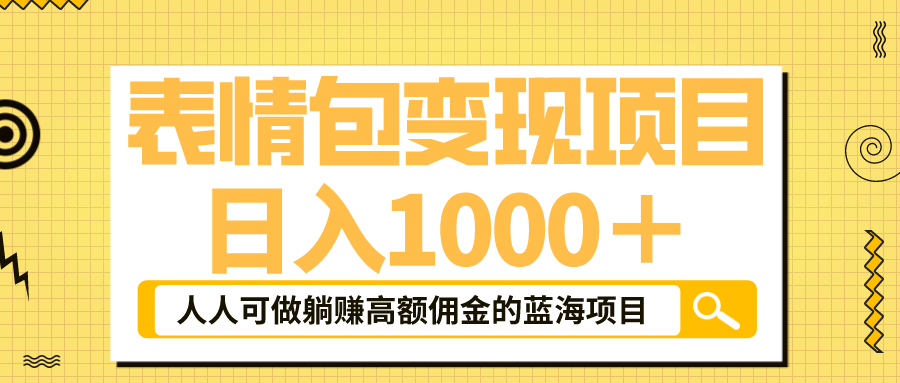 表情包最新玩法,日入1000+,普通人躺赚高额佣金的蓝海项目!速度上车