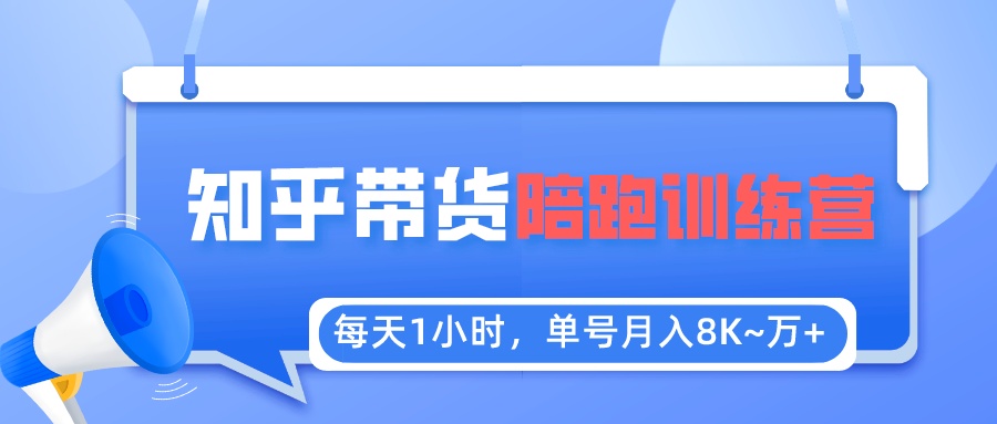 每天1小时,单号稳定月入8K~1万+【知乎好物推荐】陪跑训练营(详细教程)