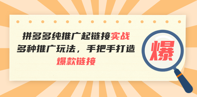 拼多多纯推广起链接实战:多种推广玩法,手把手打造爆款链接
