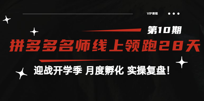 《拼多多名师线上领跑28天-第10期》迎战开学季 月度孵化 实操复盘!