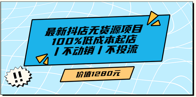 绅白不白最新抖店无货源项目,100%低成本起店丨不动销丨不投流