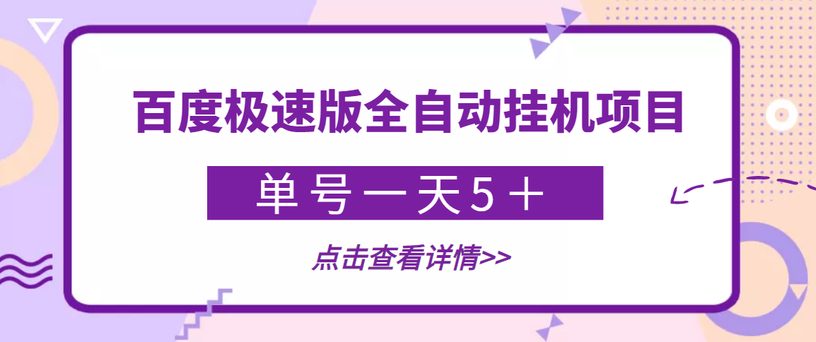 【稳定低保】最新百度极速版全自动挂机项目,单号一天5+【脚本+教程】