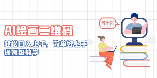 AI绘画二维码,轻松日入上千,简单好上手,保姆级教学。