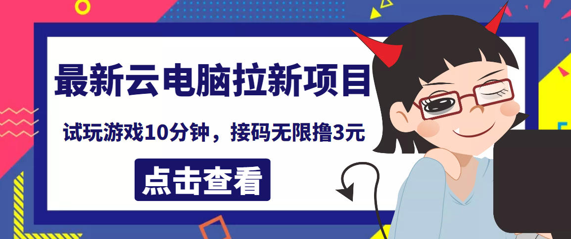 最新云电脑平台拉新撸3元项目,10分钟账号,可批量操作【详细视频教程】