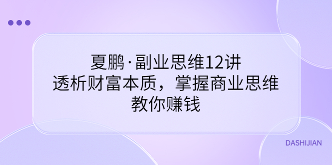 夏鹏·副业思维12讲,透析财富本质,掌握商业思维,教你赚钱