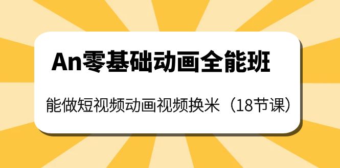 An零基础动画全能班:能做短视频动画视频换米(18节课)