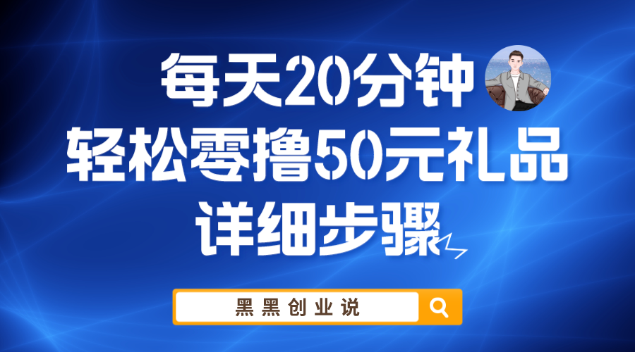 每天20分钟,轻松零撸50元礼品实战教程