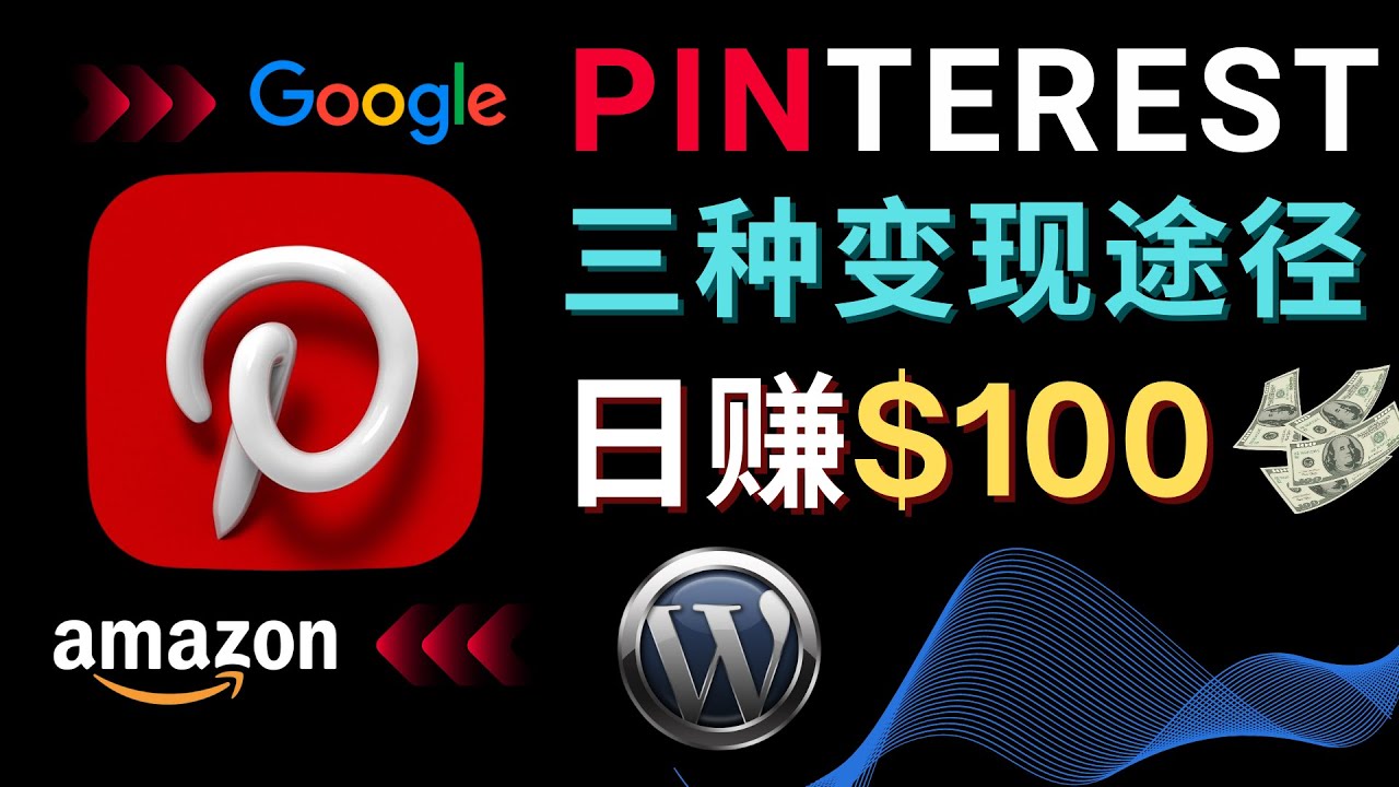 通过Pinterest推广亚马逊联盟商品,日赚100美元以上 – 个人博客赚钱途径