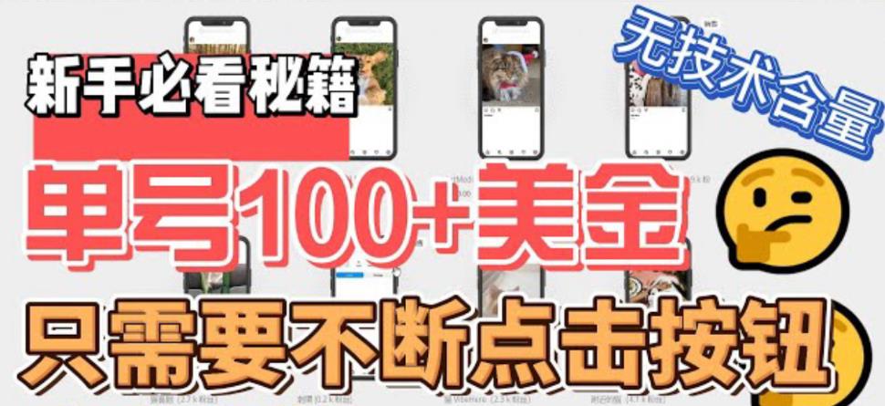 最新无脑只需不断点击按钮,单号100美金暴利项目,可批量操作