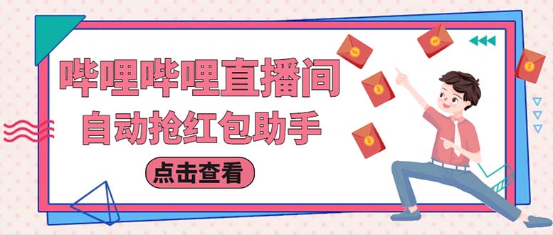 最新哔哩直播间全自动抢红包挂机项目,单号5-10+【脚本+详细教程】