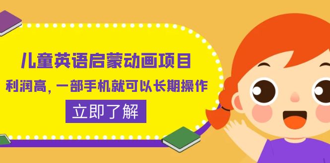 儿童英语启蒙动画项目,利润高,一部手机就可以长期操作(教务+素材)