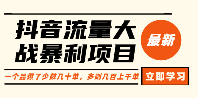 抖音流量大战暴利项目:一个品爆了少数几十单,多则几百上千单(原价1288)