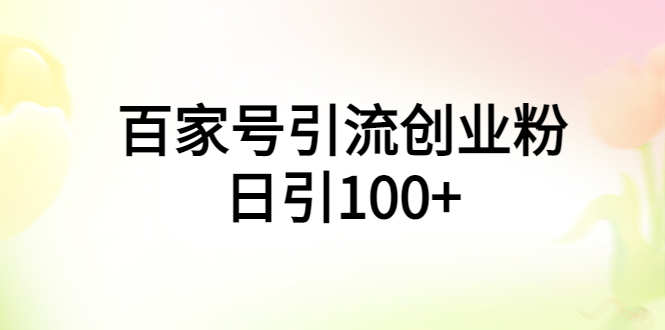 百家号引流创业粉日引100+有手机电脑就可以操作!
