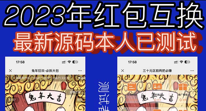 外面收费588的红包互换网站搭建,免公众号+对接支付完美营运【源码+教程】