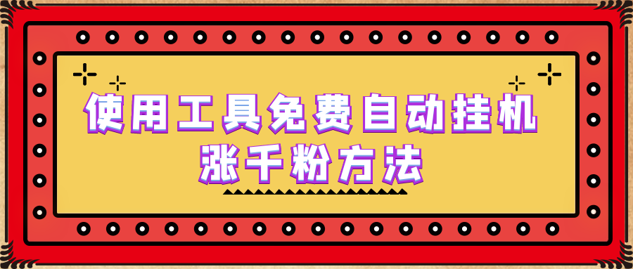 使用工具免费自动挂机涨千粉方法,详细实操演示!
