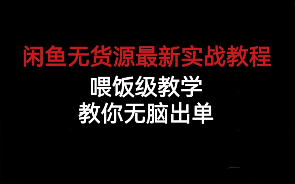 闲鱼无货源最新实战教程,喂饭级教学,教你无脑出单