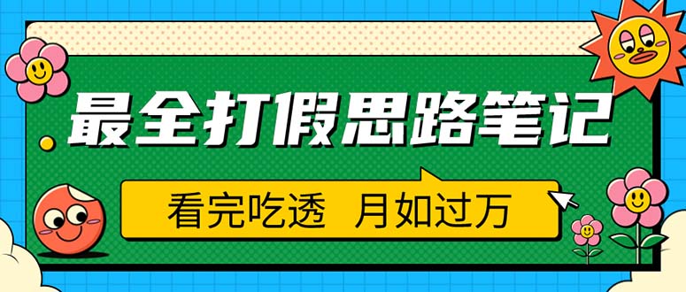职业打假人必看的全方位打假思路笔记,看完吃透可日入过万(仅揭秘)
