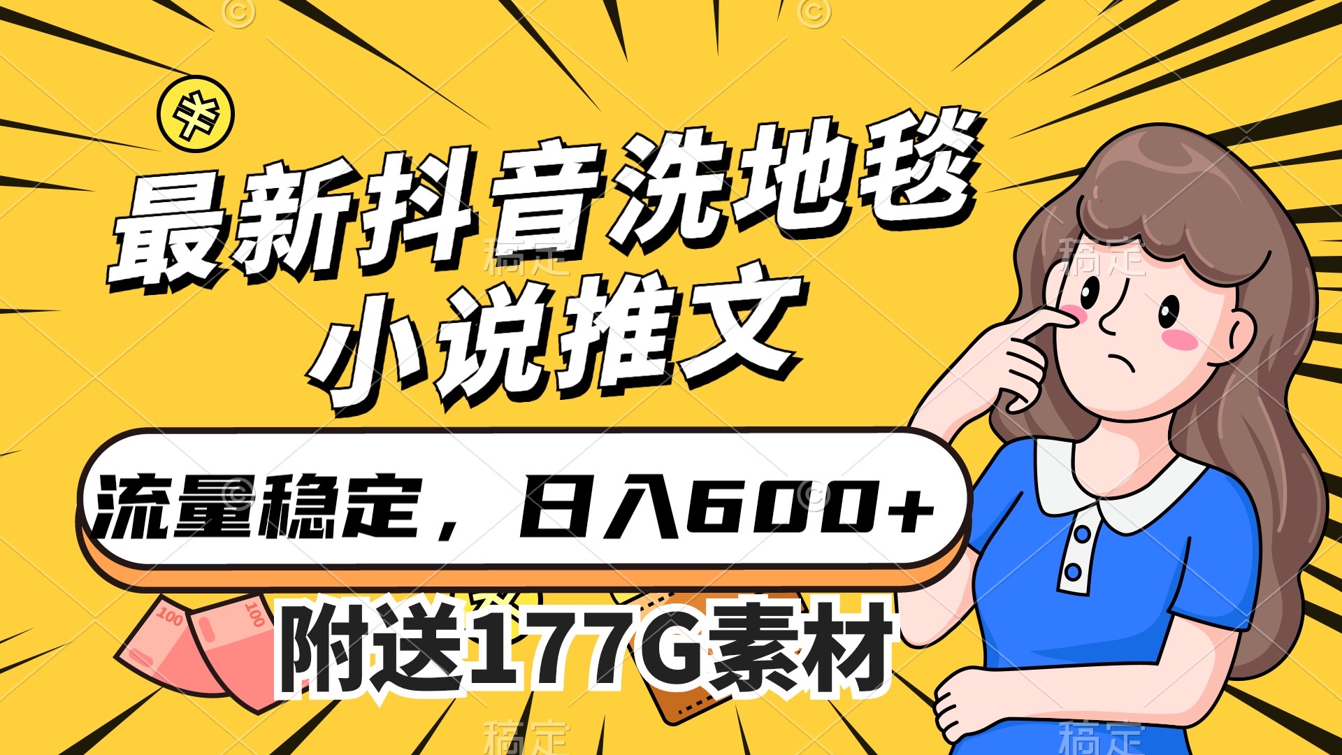 最新抖音洗地毯小说推文,流量稳定,一天收入600(附177G素材)