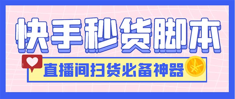 最新快手秒货脚本,直播间扫货必备神器【软件+操作教程】