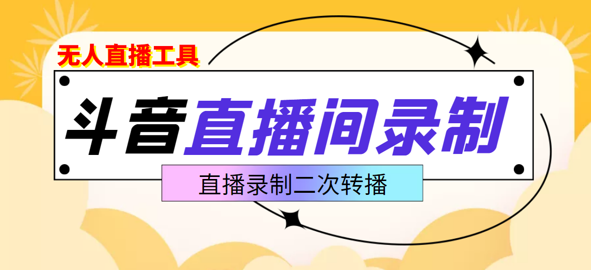 斗音直播监控录制工具,开播即录,适合不喜欢露脸又想尝试电脑直播的玩家