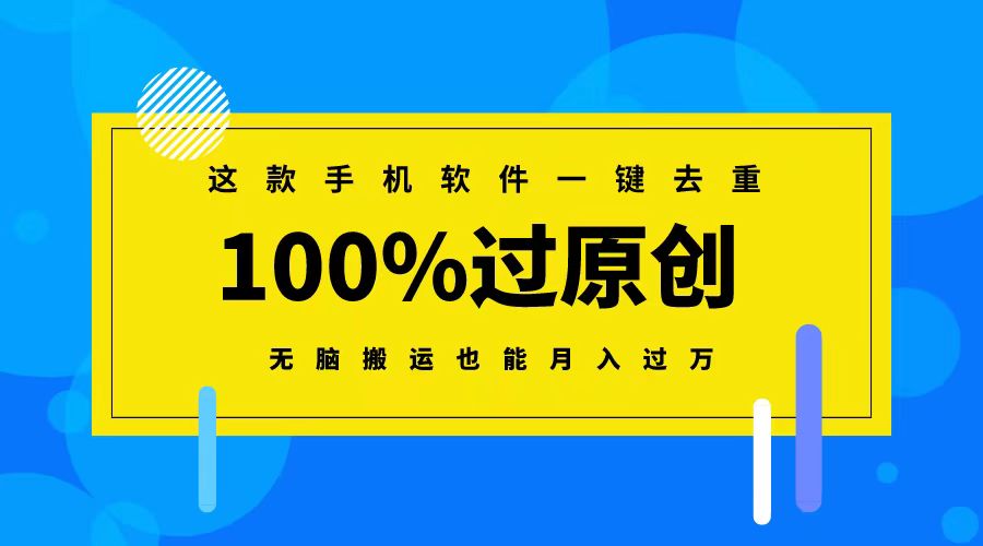 这款手机软件一键去重,100%过原创 无脑搬运也能月入过万