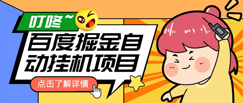 外面收费388-1688的某度极速版撸金玩法,单日收益10-50,号多可批量操作