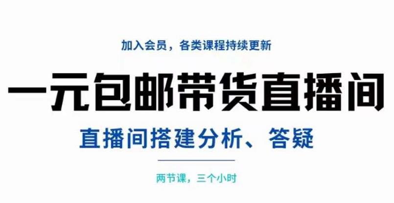 一元包邮带货直播间搭建,两节课三小时,搭建、分析、答疑