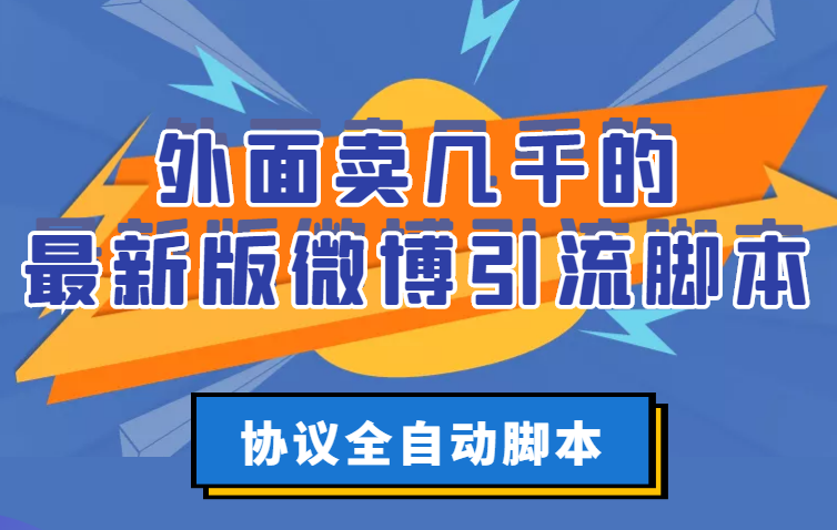 外面卖几千的最新版微博引流脚本,协议全自动脚本【永久版+详细教程】