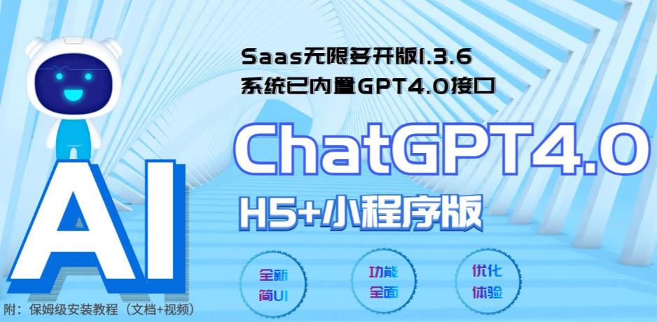 Saas无限多开版ChatGPT小程序+H5,系统已内置GPT4.0接口,可无限开通坑位