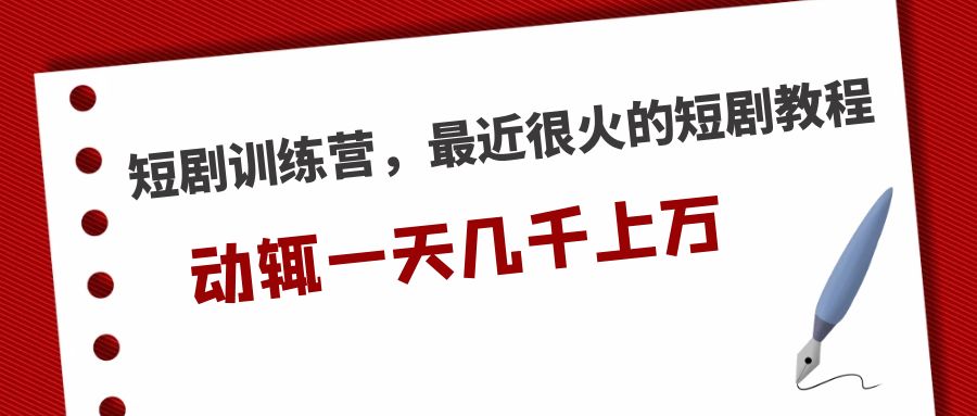 短剧训练营,最近很火的短剧教程,动辄一天几千上万的收入
