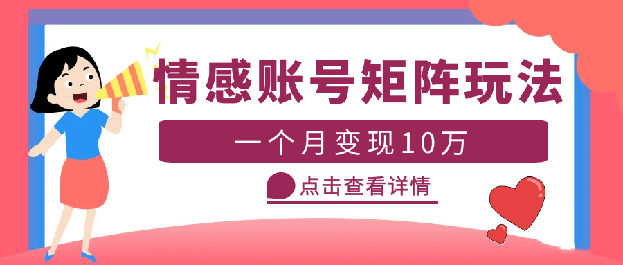 云天情感账号矩阵项目,简单操作,月入10万+可放大(教程+素材)