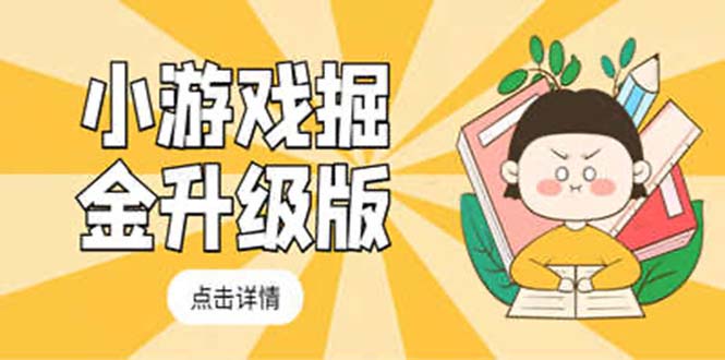 小游戏掘金最新卡包升级版玩法教程,轻松日入50~100,吊打外边工作室教程