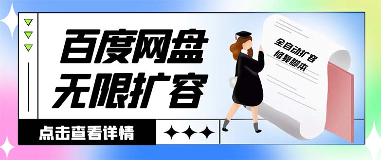 外面收费688的百度网盘-无限全自动扩容脚本，接单日收入300+【扩容脚本+...