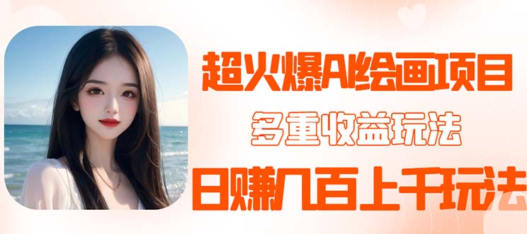 2023超火AI绘画项目,多重变现渠道,日赚几百几千元!
