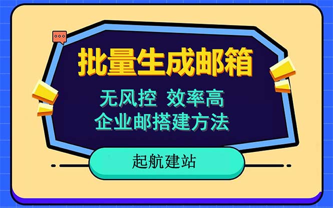批量注册邮箱,支持国外国内邮箱,无风控,效率高,小白保姆级教程